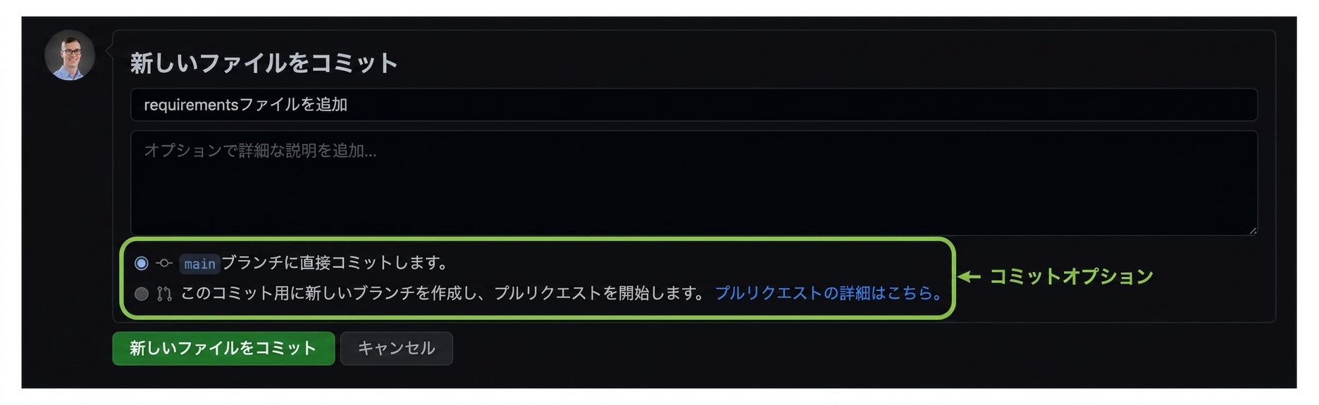 ファイルを保存する方法のオプション - 現在のブランチにコミットするか、新しいブランチを作成してプルリクエストを開始する