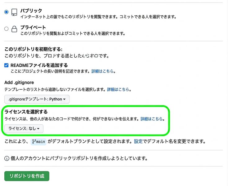 GitHub の新しいリポジトリ作成ページの表示。ライセンス オプションが強調表示されている