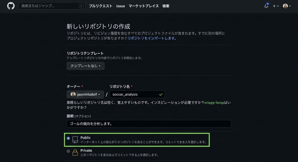 GitHub の新規リポジトリ作成ページの表示。公開オプションが強調表示されている