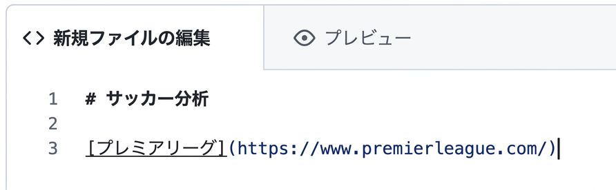 マークダウンファイルの編集画面で、ハイパーリンクの記法が表示されている