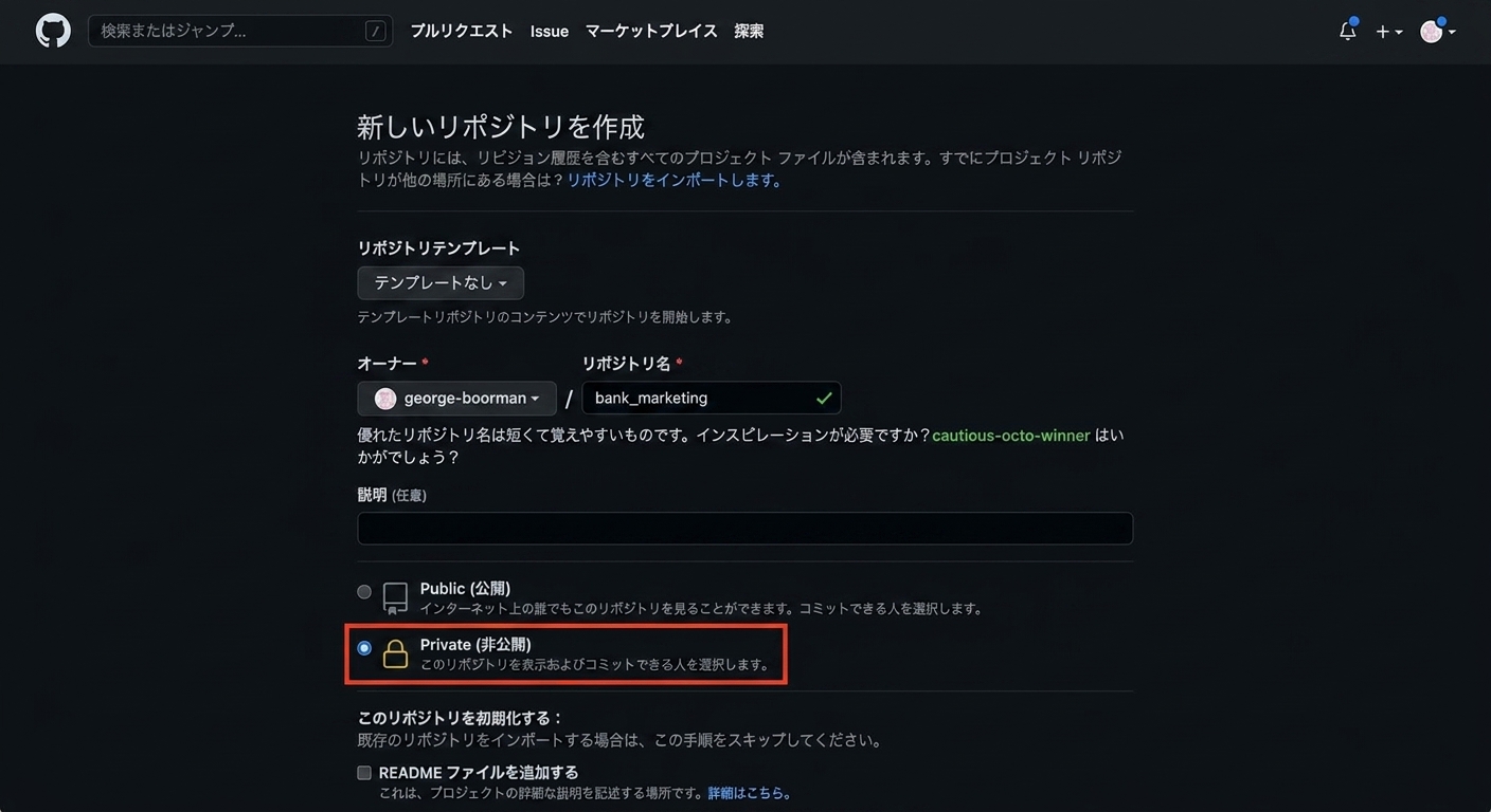 銀行マーケティングという名前の非公開リポジトリを作成する
