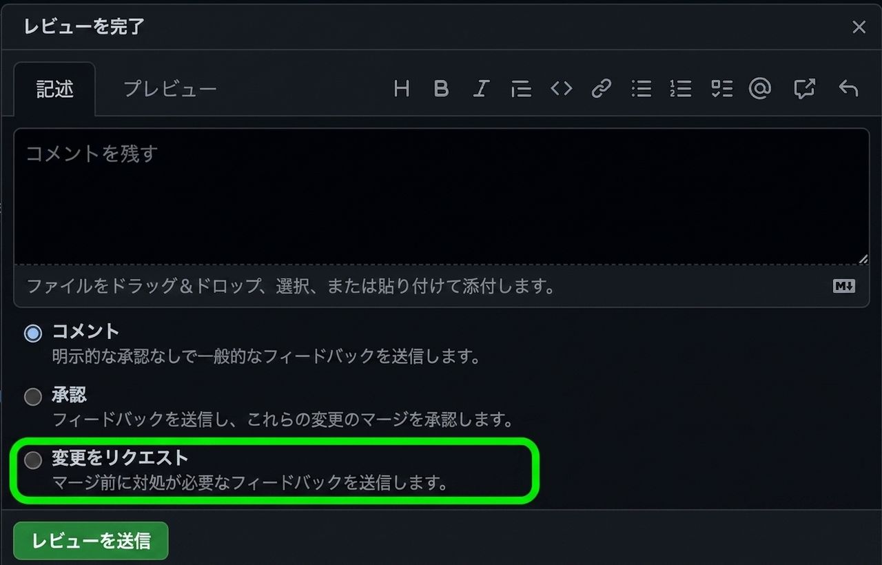 PR に応答するためのオプションのクローズアップ表示。変更を要求オプションが丸で囲まれている。