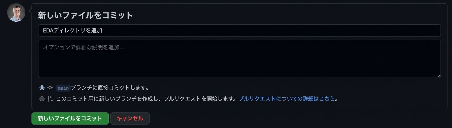 新しいディレクトリをコミットする