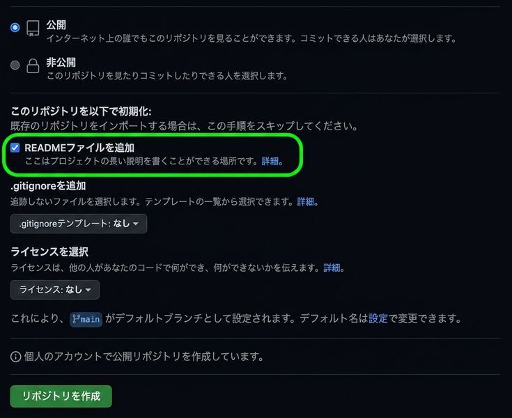 GitHub の新しいリポジトリ作成ページの表示。README ファイルの追加が選択され、強調表示されている