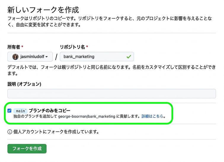 新しいフォーク作成ページの表示、ブランチセクションが強調表示されています