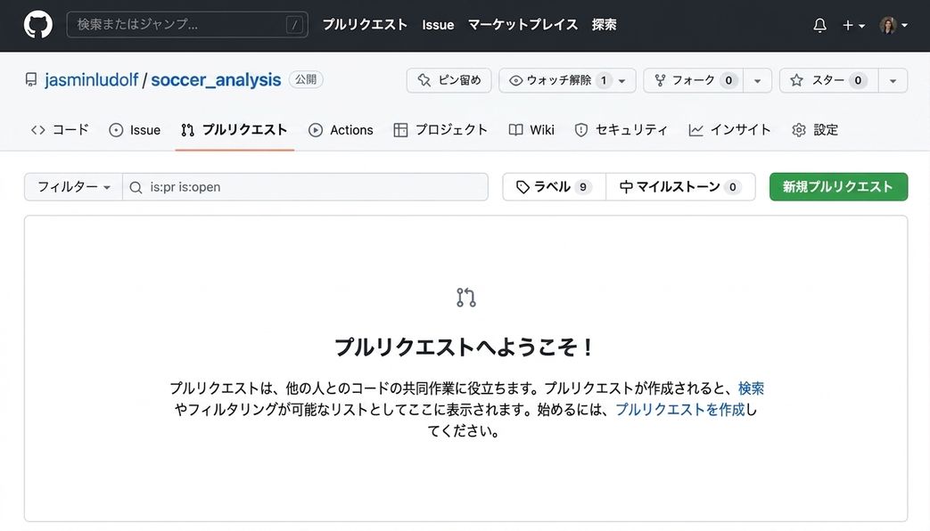 サッカー分析リポジトリで、プルリクエストタブが強調表示されている画面