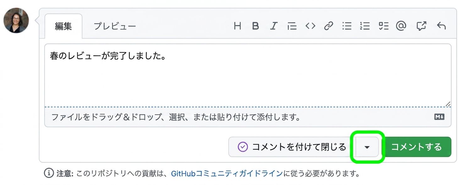 ドロップダウン矢印が強調表示されたクローズコメントの表示