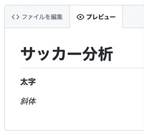 マークダウンファイルのプレビューページの表示で、太字と斜体のテキストが表示されている