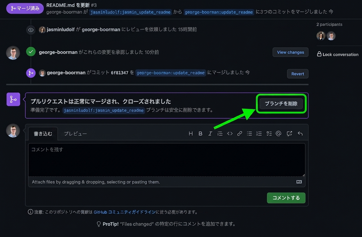 削除ブランチボタンが強調表示された、マージ済みPRのオーナー表示