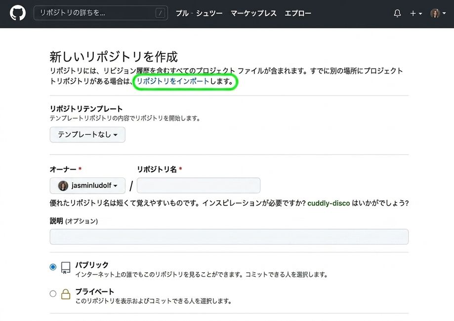 GitHub の新しいリポジトリ作成ページの表示。インポート オプションが強調表示されている