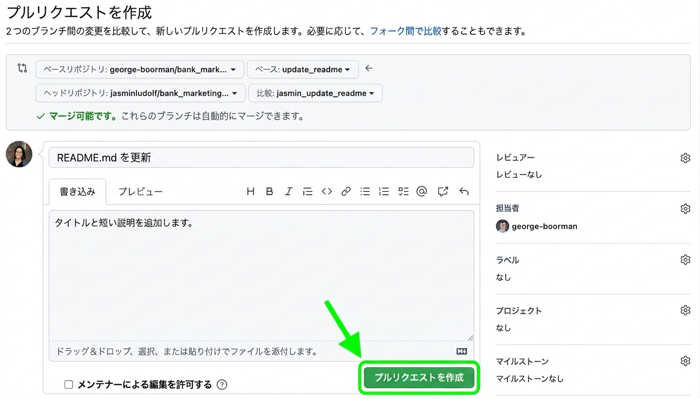 プルリクエストを開くには、［プルリクエストを作成］ボタンが強調表示されています