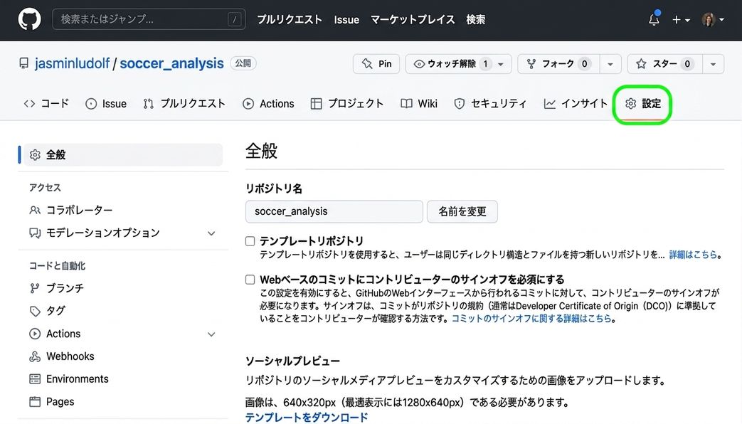 サッカー分析リポジトリで、設定タブが強調表示されている画面