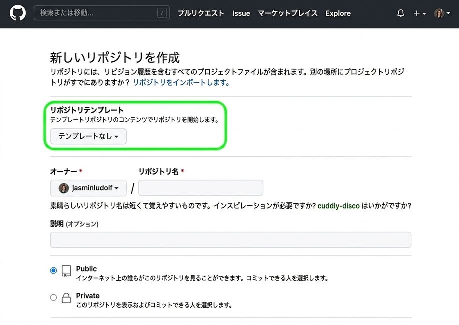 GitHub の新しいリポジトリ作成ページの表示。テンプレート オプションが強調表示されている