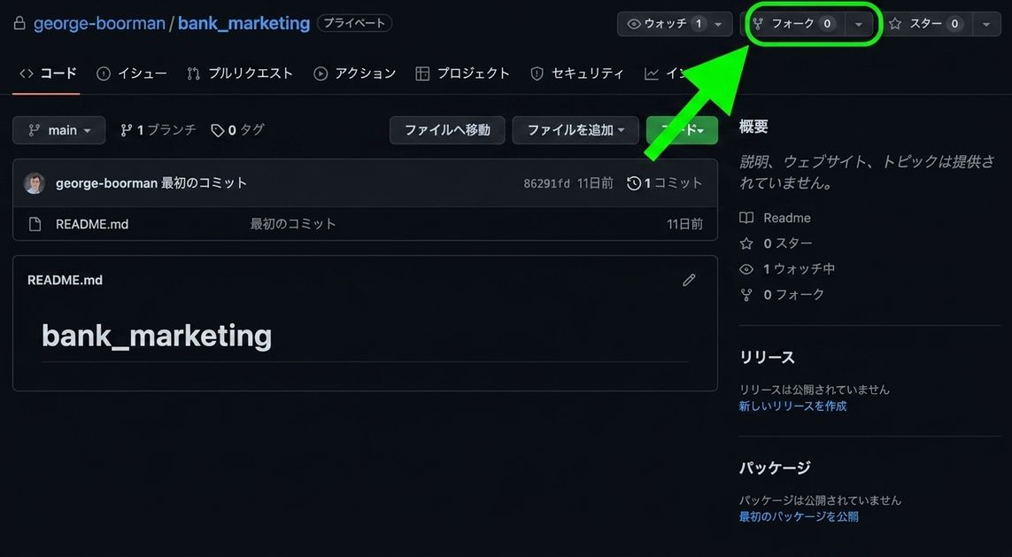 George Boorman が所有する銀行マーケティング用の非公開リポジトリのメイン画面のスクリーンショットで、「フォーク」ボタンが強調表示されている。