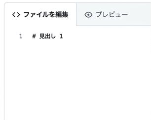 マークダウンファイルの編集画面で、最大見出しの記法が表示されている