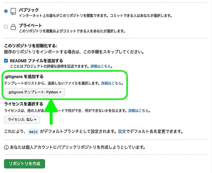 GitHub の新しいリポジトリ作成ページの表示。gitignore オプションが強調表示され、Python テンプレートが選択されている