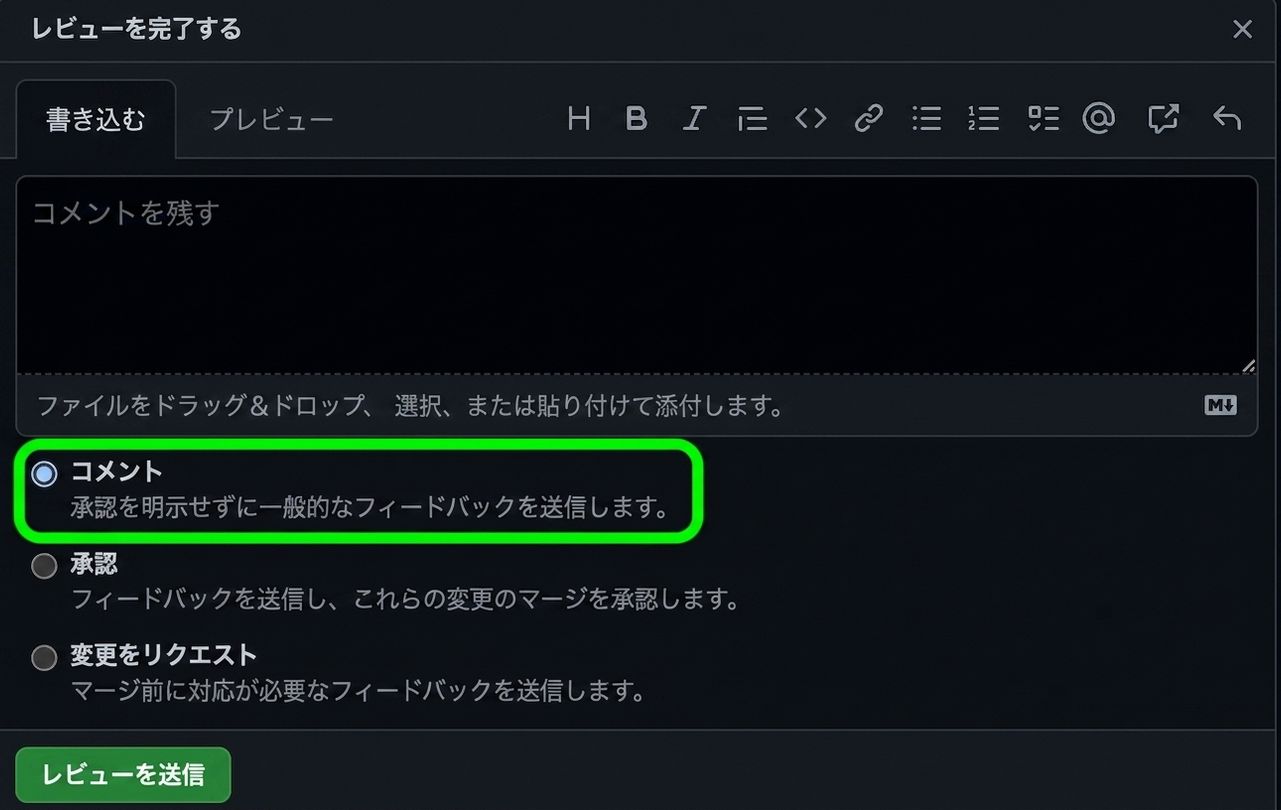 PR への返信オプションの拡大表示。コメント オプションが丸で囲まれている。
