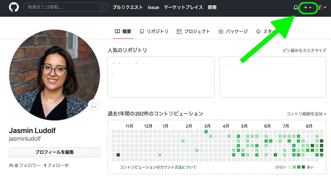 GitHub プロフィール画面で、右上のプラス記号が緑色の円で囲まれ、緑色の矢印で示されている