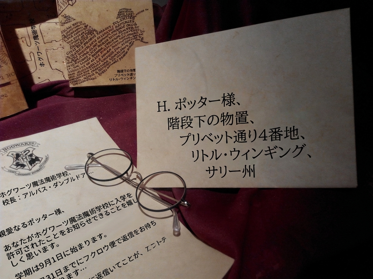 ハリー・ポッターの住所が書かれた封筒