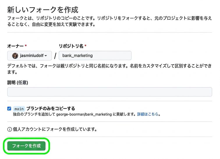 「新しいフォークを作成」ページの画面で、「フォークを作成」ボタンが強調表示されている