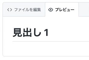 マークダウンファイルのプレビュー画面で、最大見出しが表示されている