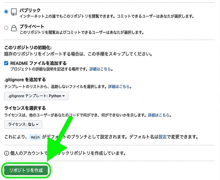 GitHub の新しいリポジトリ作成ページの表示。リポジトリ作成ボタンが強調表示されている