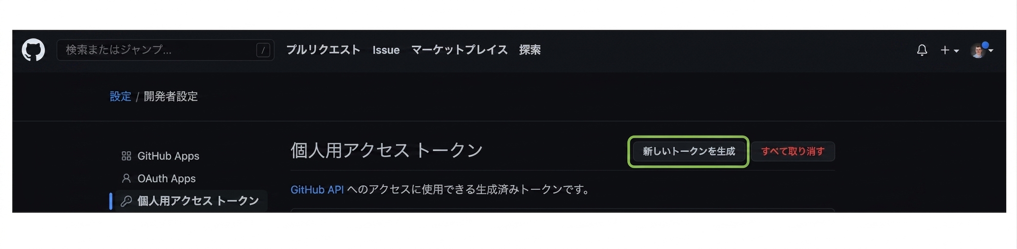 個人用アクセストークンセクションで、新しいトークンを生成ボタンが表示されている