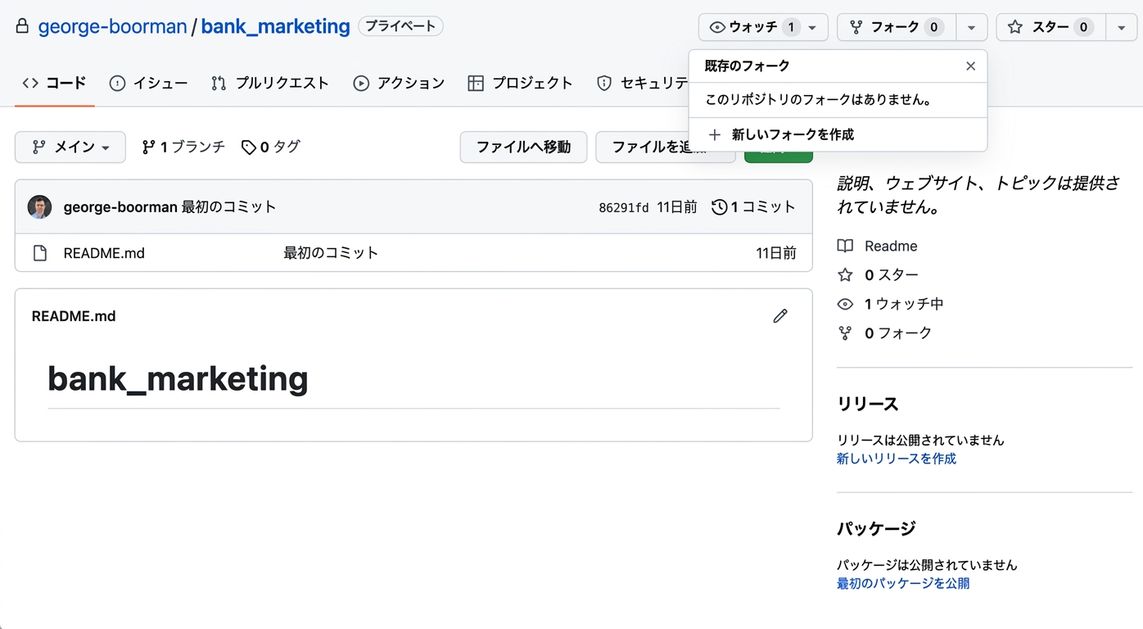 George Boorman が所有する銀行マーケティング用の非公開リポジトリのメイン画面のスクリーンショットで、「フォーク」ボタンのドロップダウンメニューが表示され、「新しいフォークを作成」ボタンが強調表示されている。