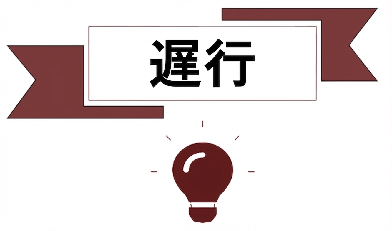 遅行指標