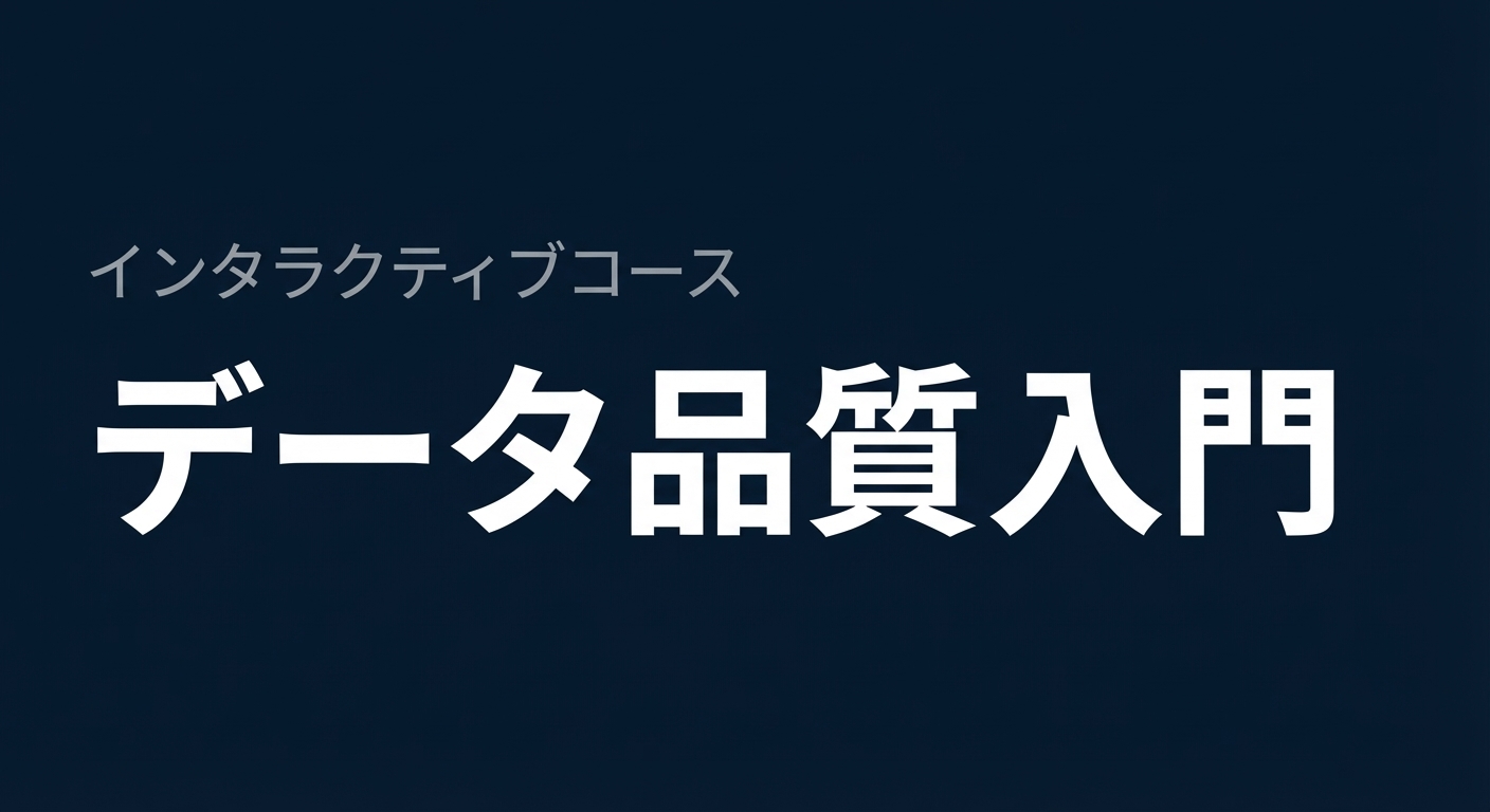 データ品質コース