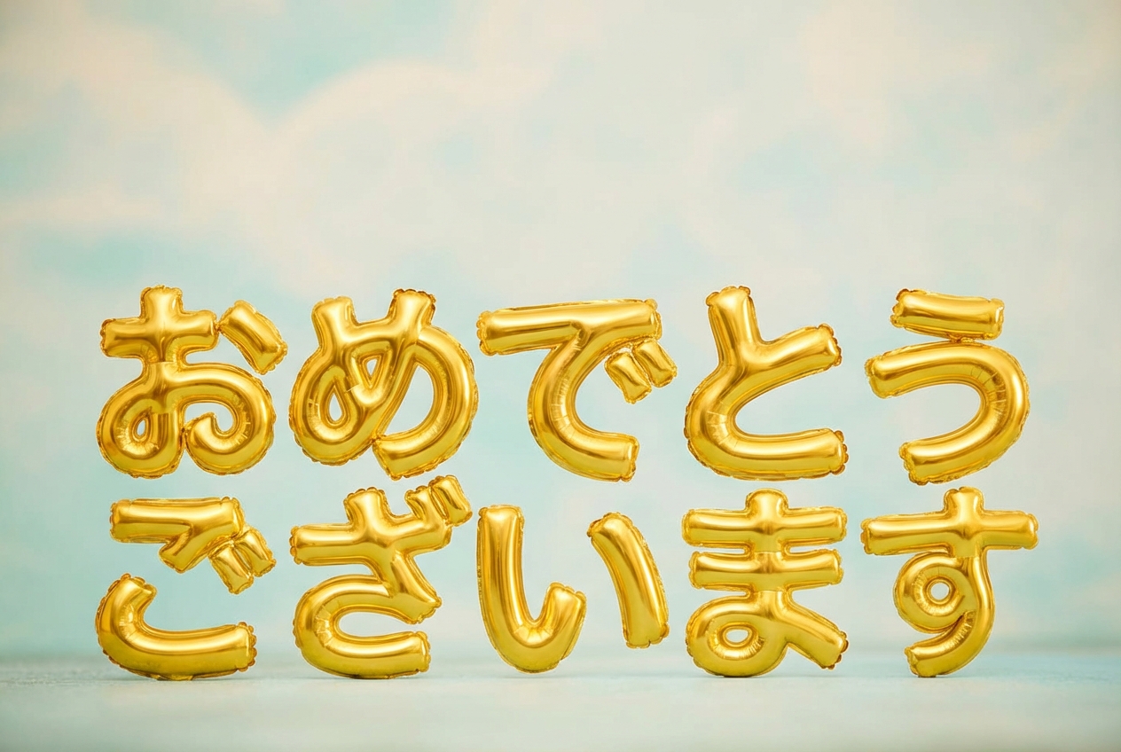青空に金色の風船で「congrats」と書かれている