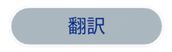 Display of the word "Translate"