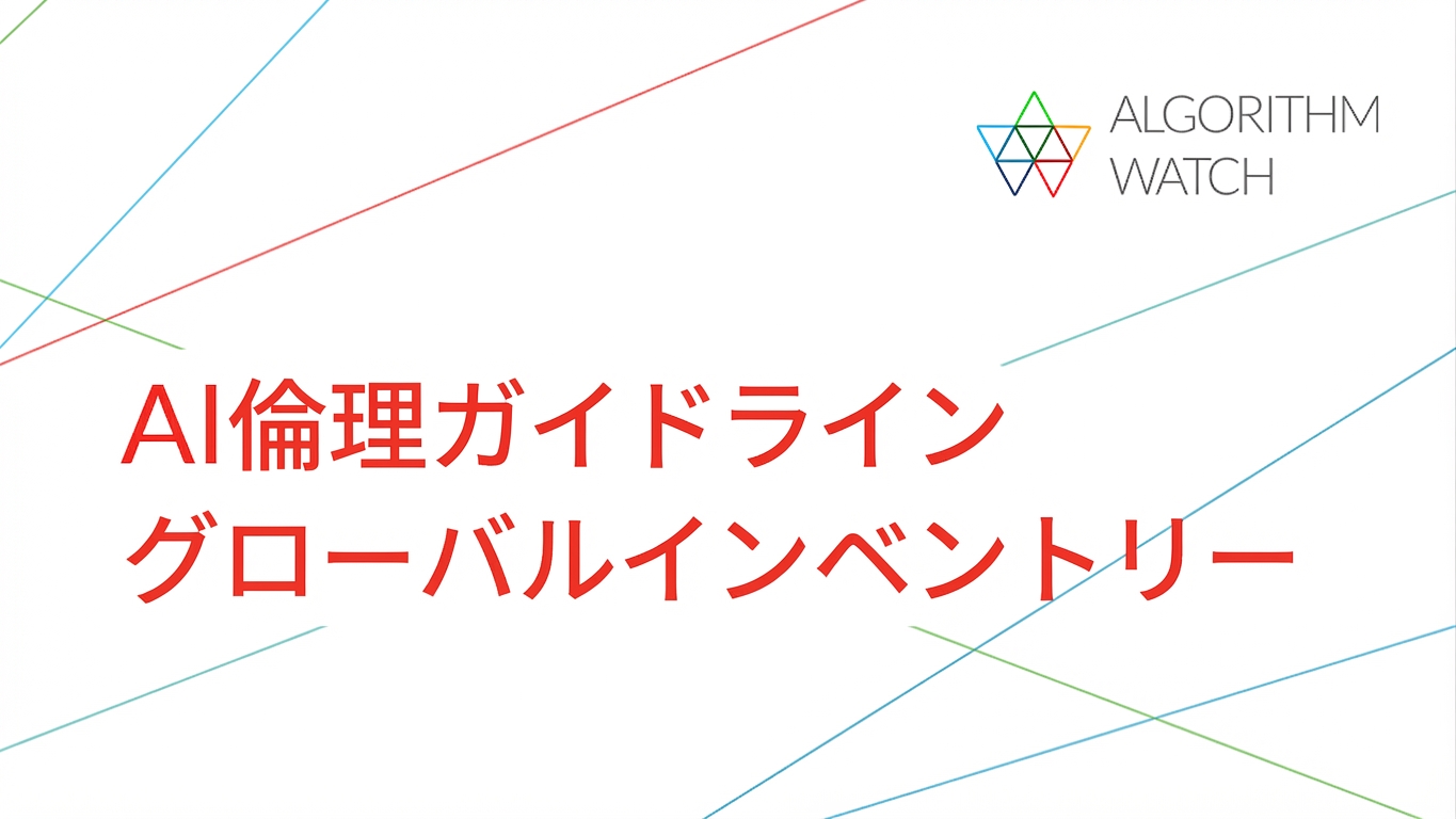 AlgorithmWatchのAI倫理ガイドライン一覧の画像。