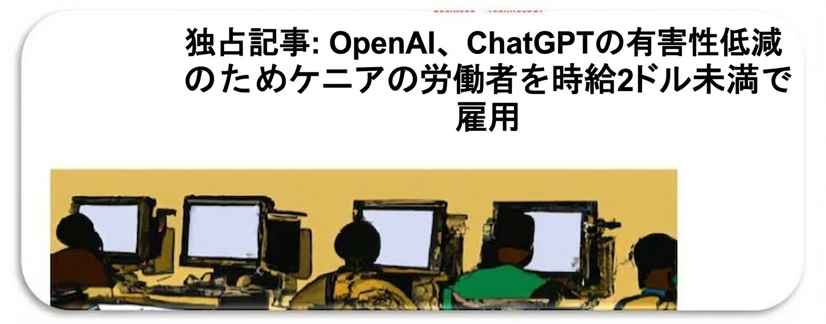 ChatGPT 改善のためのデータクリーニングとラベリングでケニア人労働者が搾取されたというTIME記事のスクリーンショット。