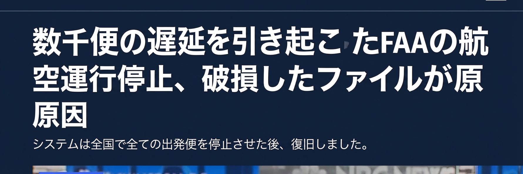 米国の欠航に関するNBCニュースのスクリーンショット