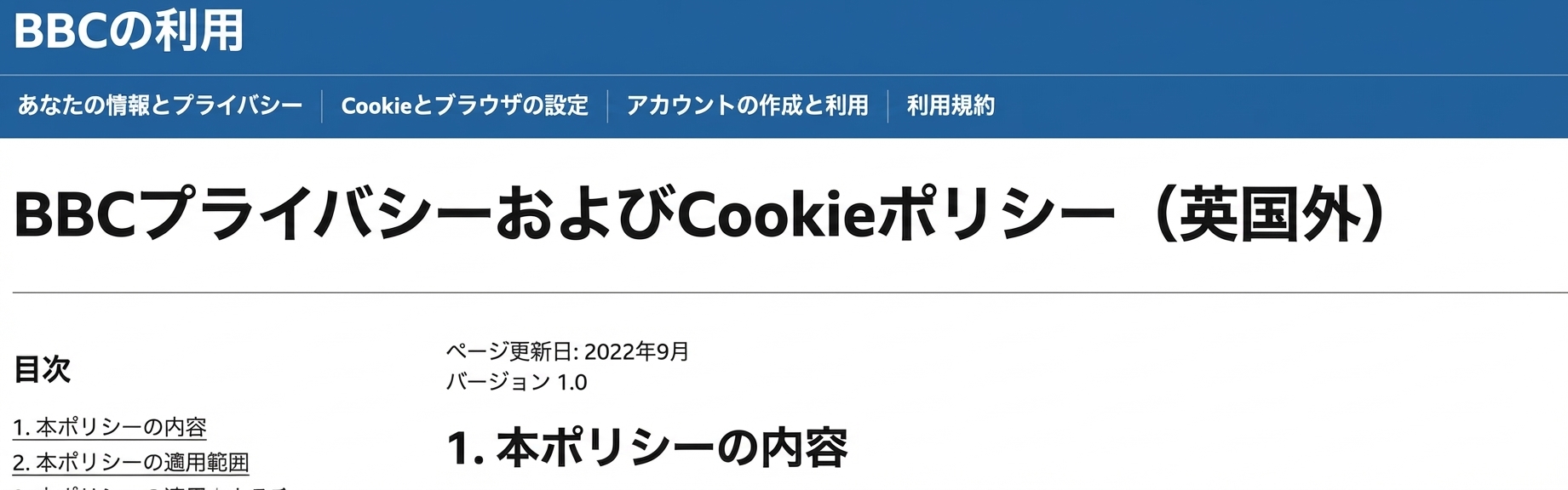 BBCのプライバシーポリシーのスクリーンショット。