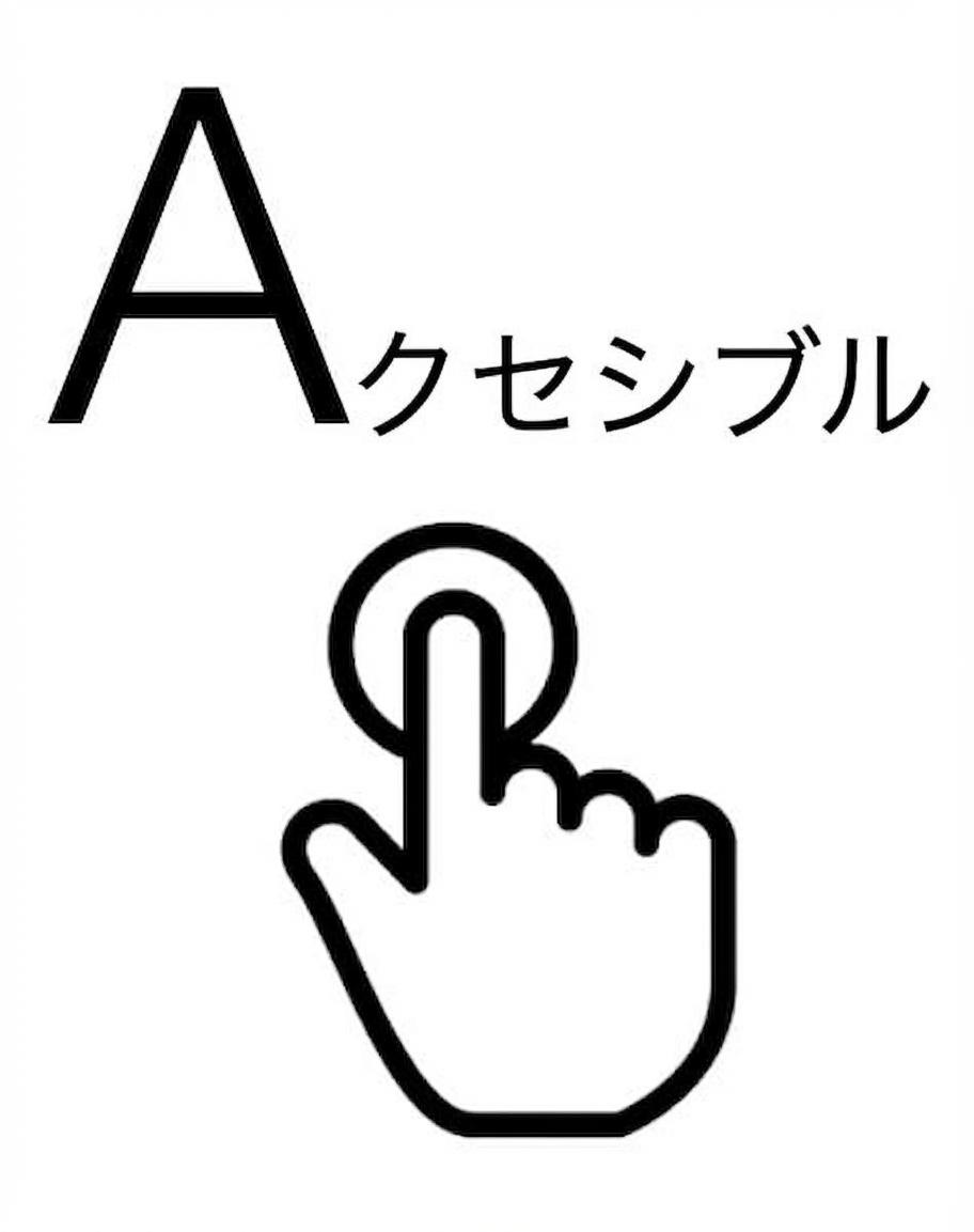 アクセス可能性の原則の図