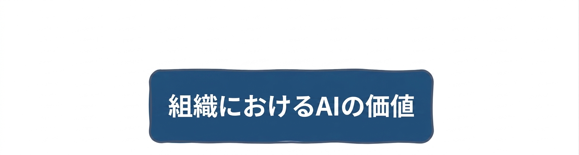 企業におけるAIの価値