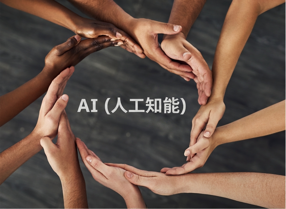 AIの民主化