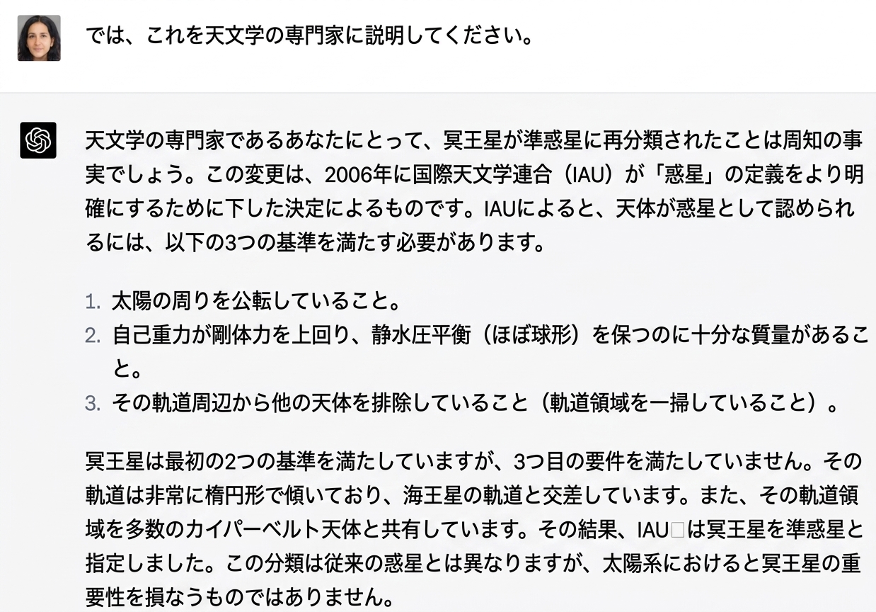 冥王星が太陽系の一部ではない理由を天文学の専門家に説明するサンプルチャット。