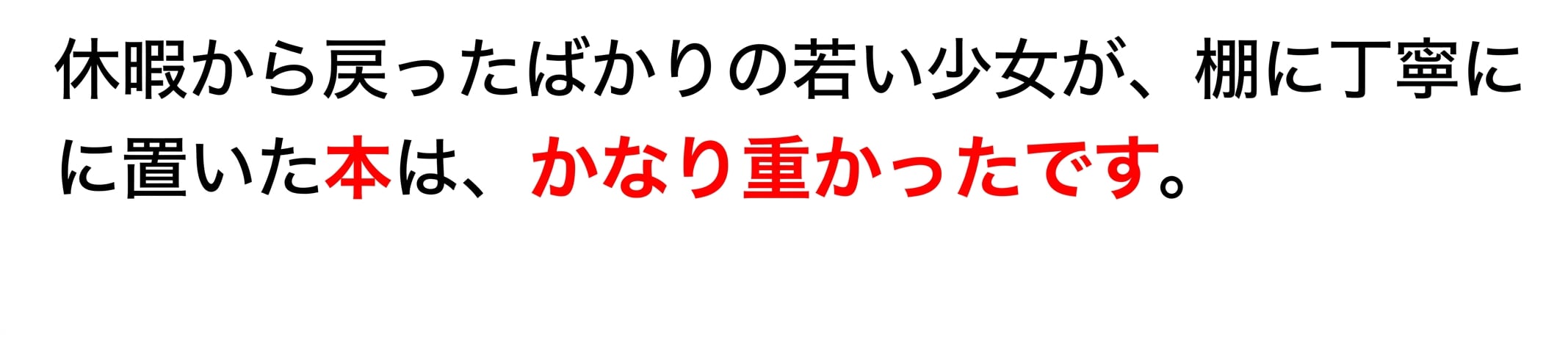長距離依存の例: "休暇から戻ってきたばかりの少女が、棚に丁寧に置いた本は、かなり重かった"