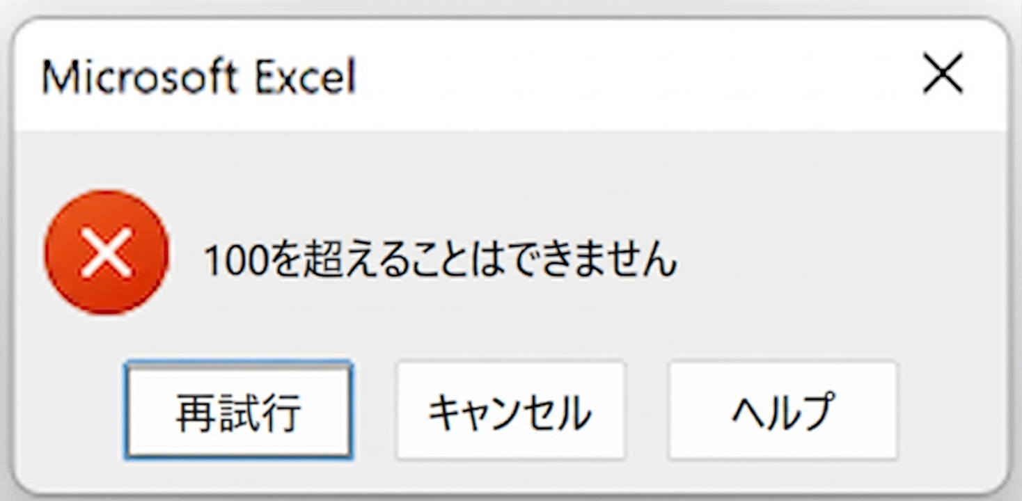テストスコア列に設定されたデータ検証ルールの例。サンプルデータセットでは、0から100の値のみが受け入れられます。