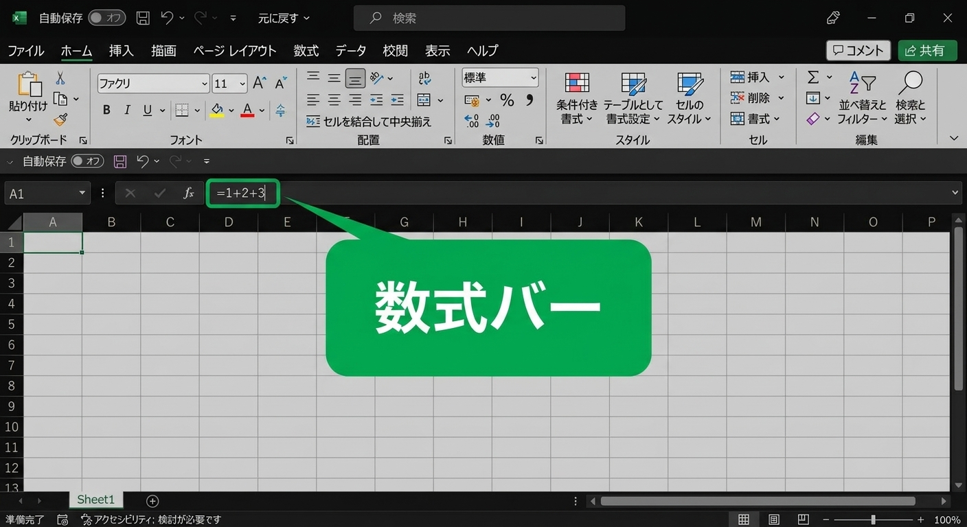 数式バーを強調表示したExcelファイル