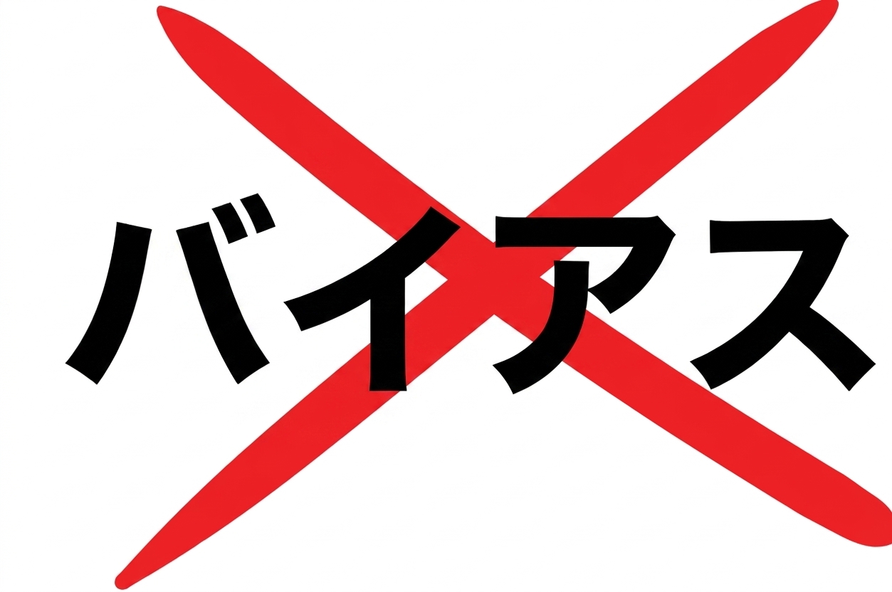 「bias」という単語の上に赤いバツ印