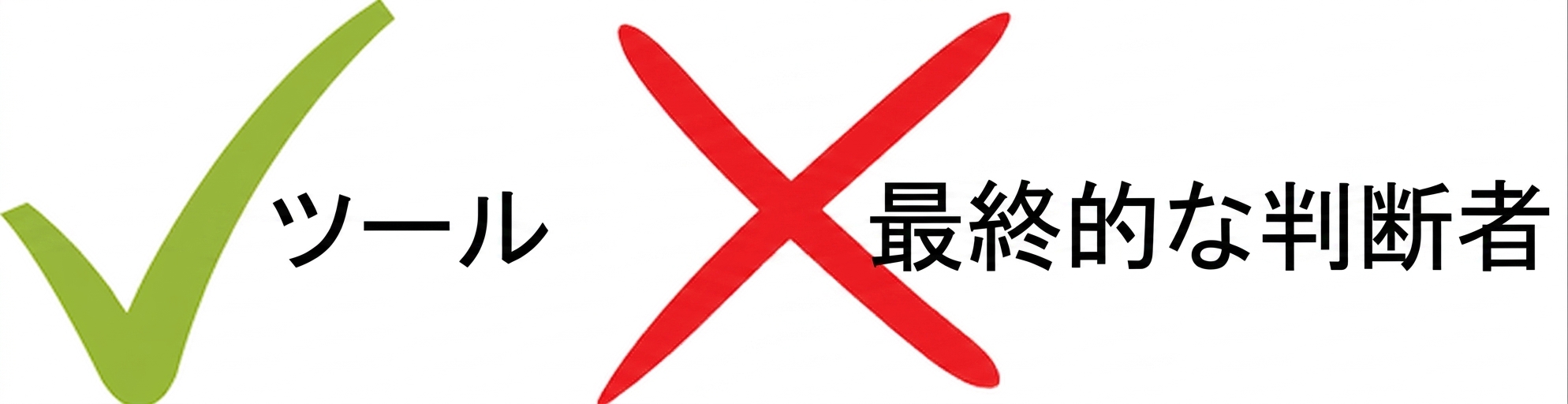 AIは単なるツールであり、最終的な意思決定者ではないことを示すイラスト