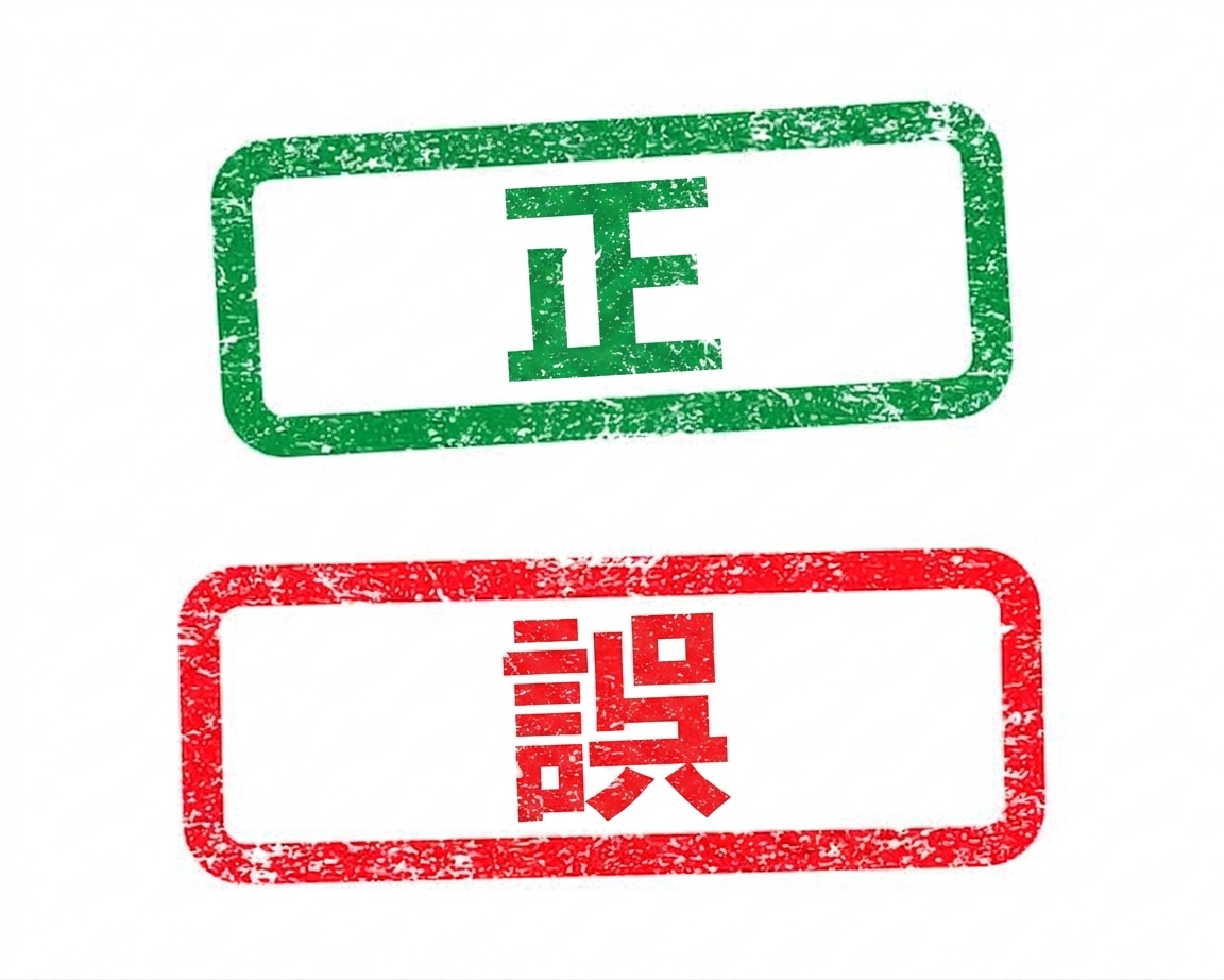 緑色のTRUEと赤色のFALSEの画像。