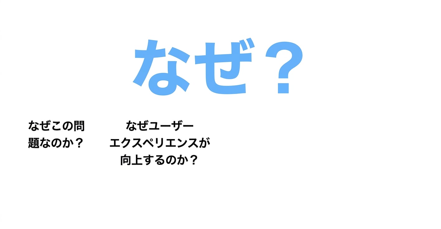 なぜユーザー体験が向上するのか？