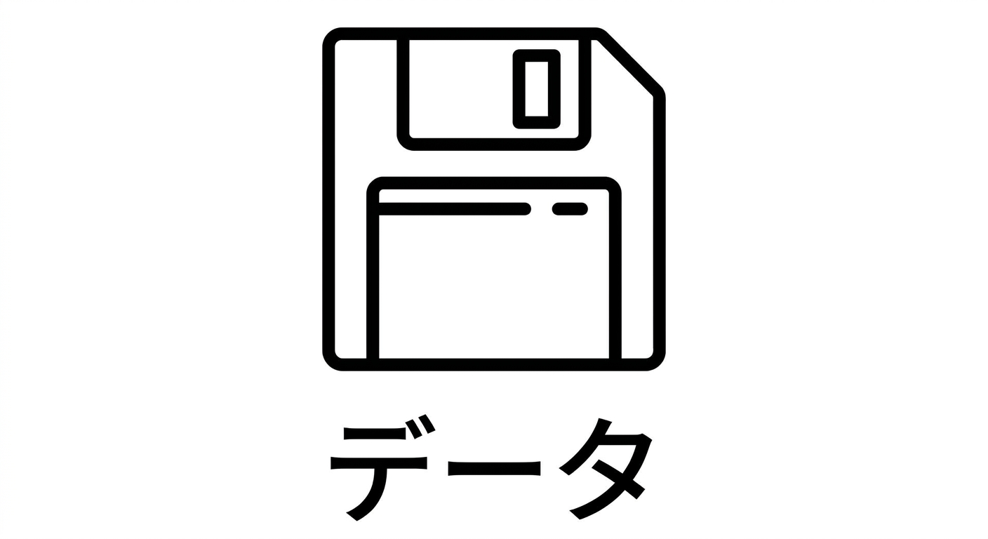 データ。