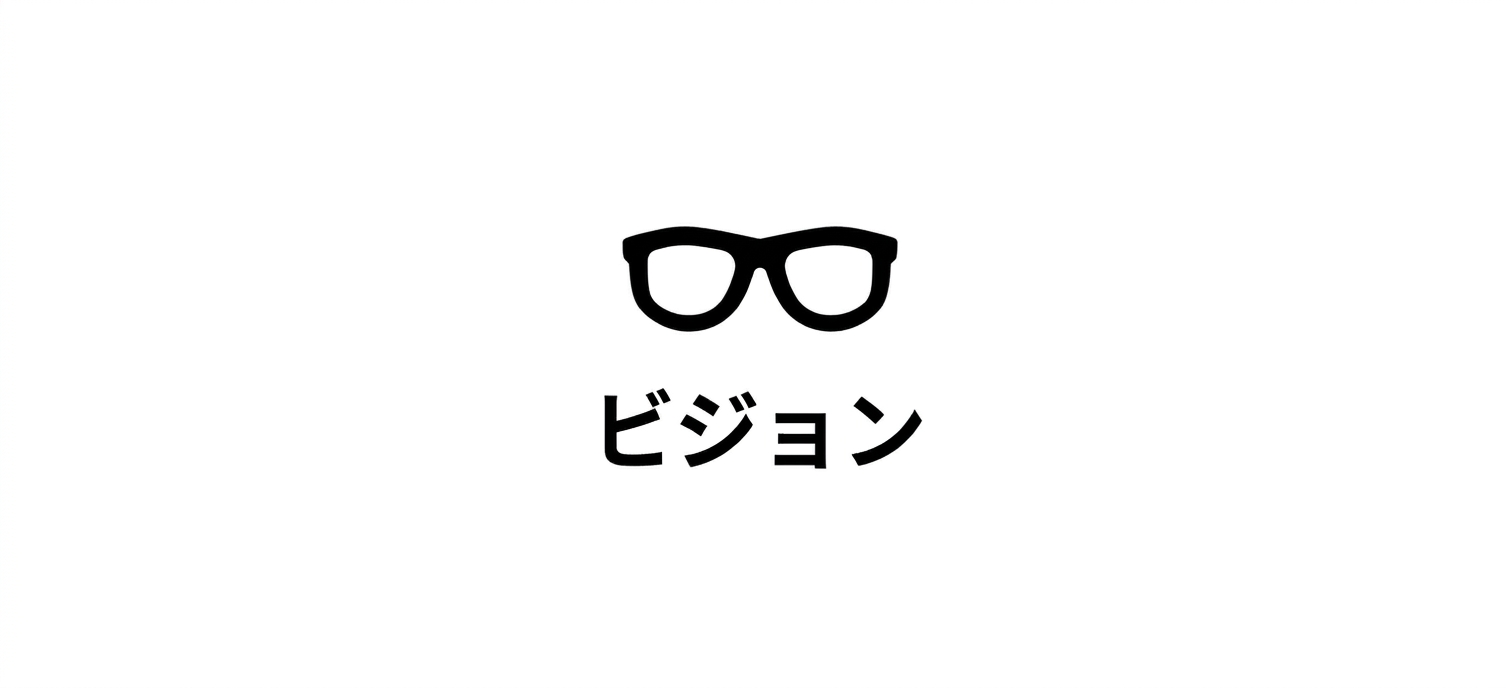 「Vision」という単語が書かれた眼鏡のペア。