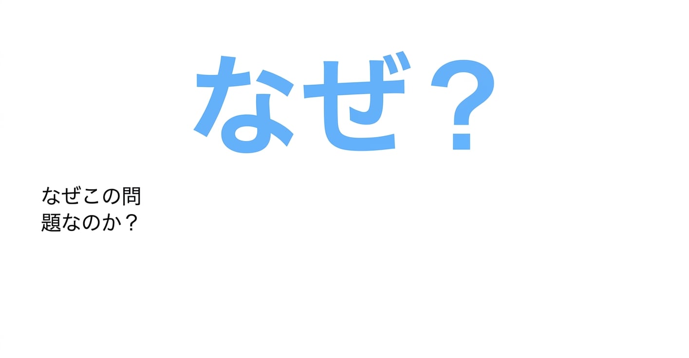 なぜこの問題なのか？
